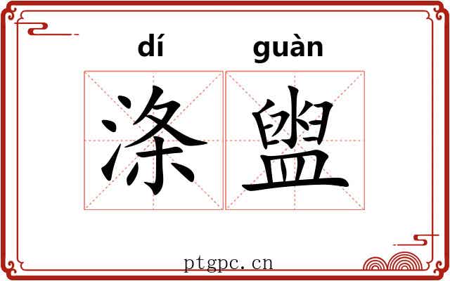 涤盥
