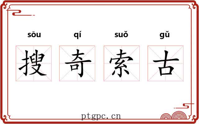 搜奇索古