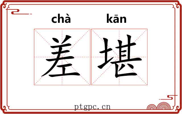 差堪 差堪