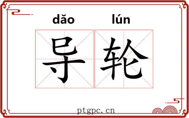 导轮