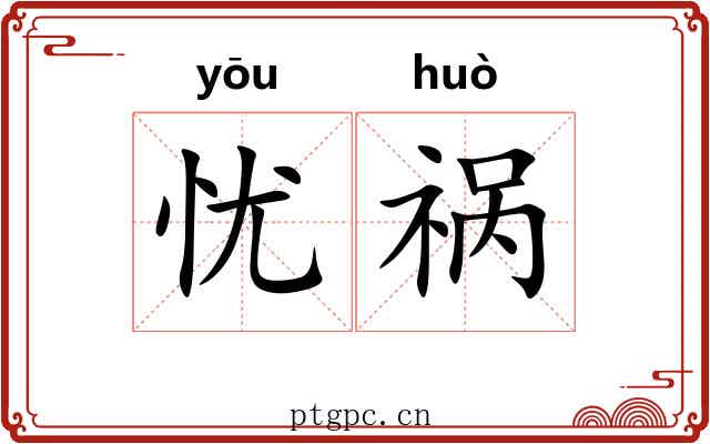 忧祸