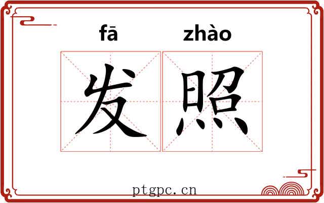 发照 发照