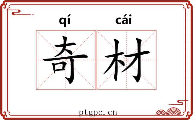 奇材 奇材