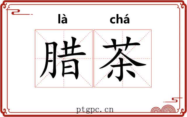 腊茶