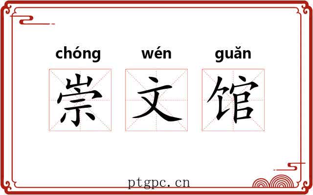 崇文馆