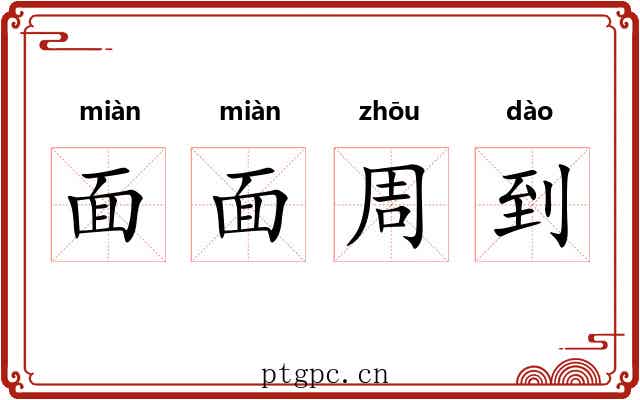 面面周到 面面周到