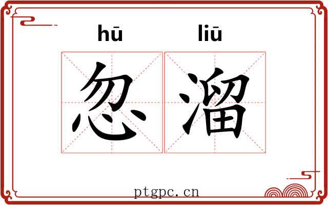 忽溜 忽溜