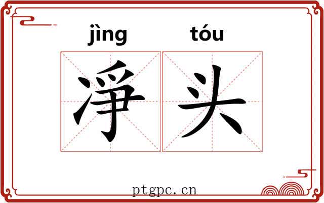 凈头 凈头