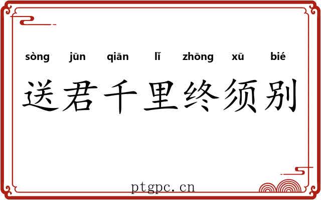 送君千里终须别 送君千里终须别