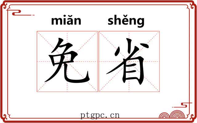 免省 免省