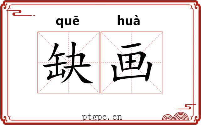 缺画 缺画