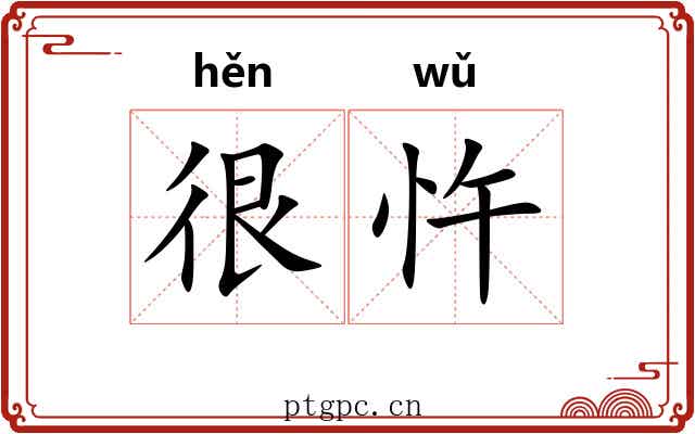 很忤