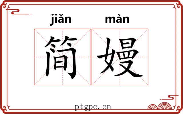 简嫚