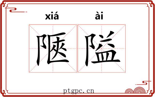 陿隘