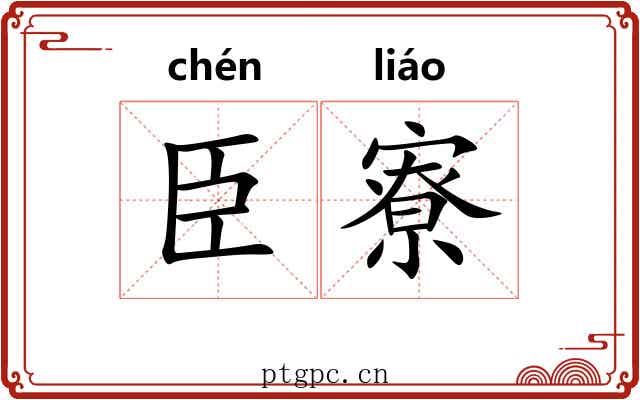 臣寮
