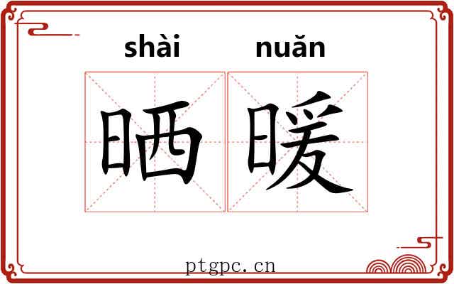 晒暖