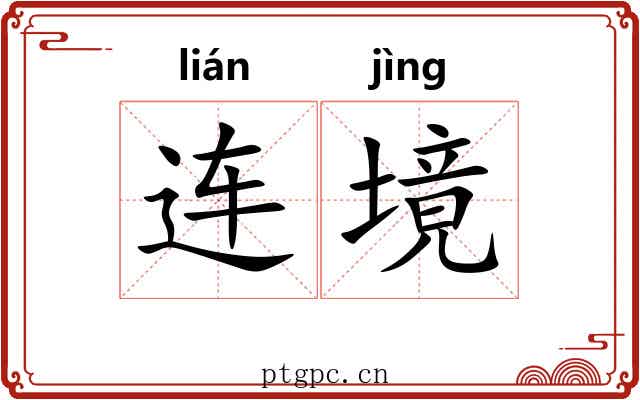 连境