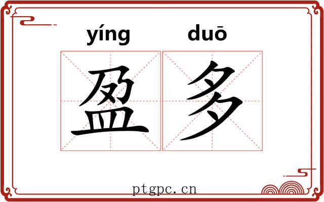 盈多