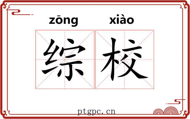 综校
