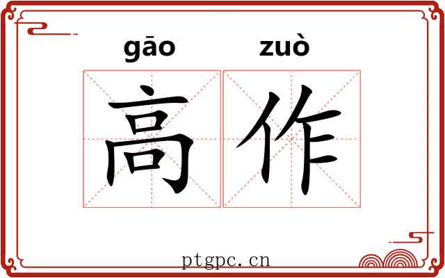 高作 高作