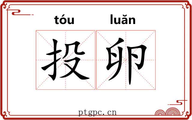 投卵 投卵