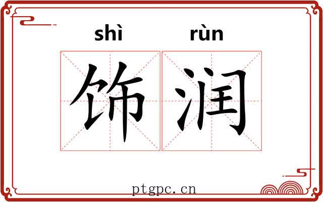 饰润