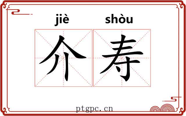 介寿 介寿