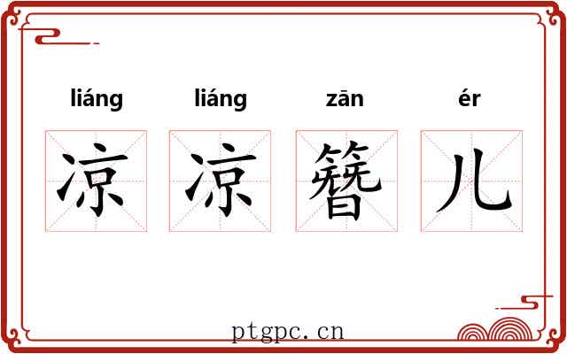 凉凉簪儿