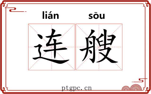 连艘