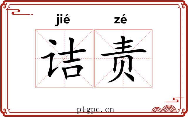 诘责