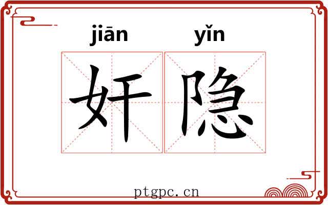 奸隐