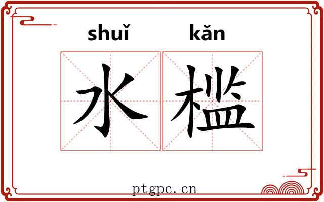 水槛 水槛
