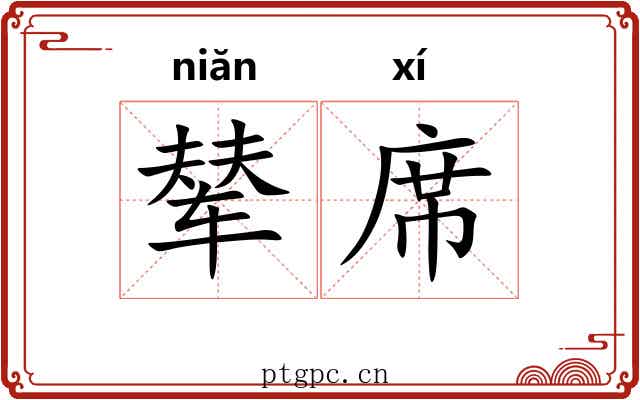 辇席