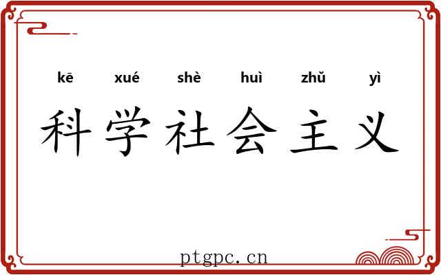 科学社会主义 科学社会主义