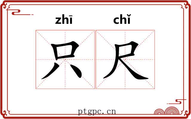 只尺 只尺