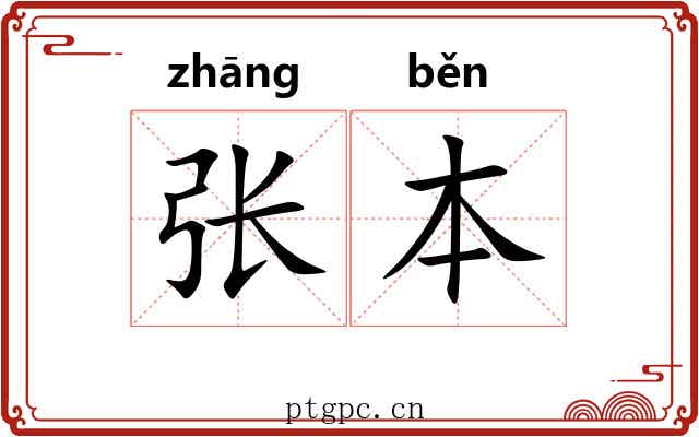 张本 张本