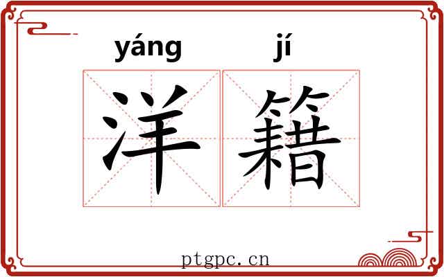 洋籍
