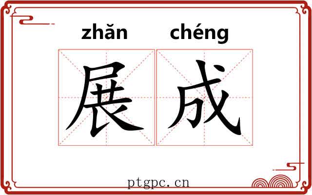 展成