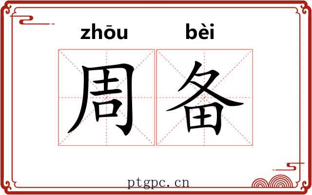 周备