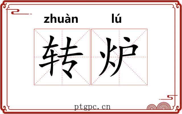 转炉