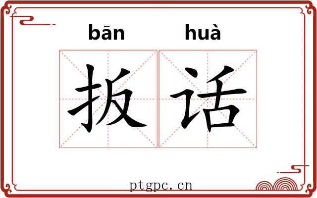 扳话