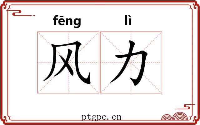 风力 风力