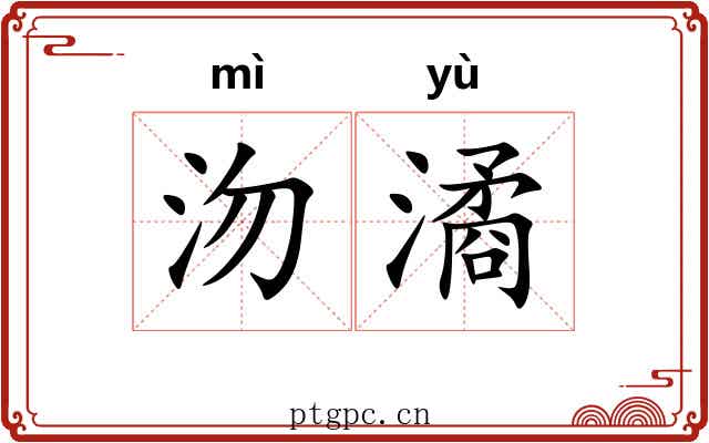 沕潏