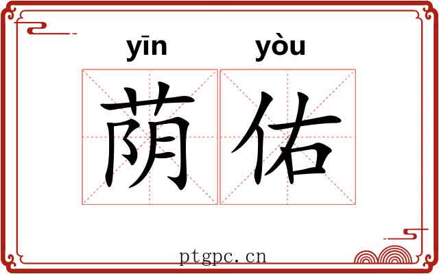 荫佑