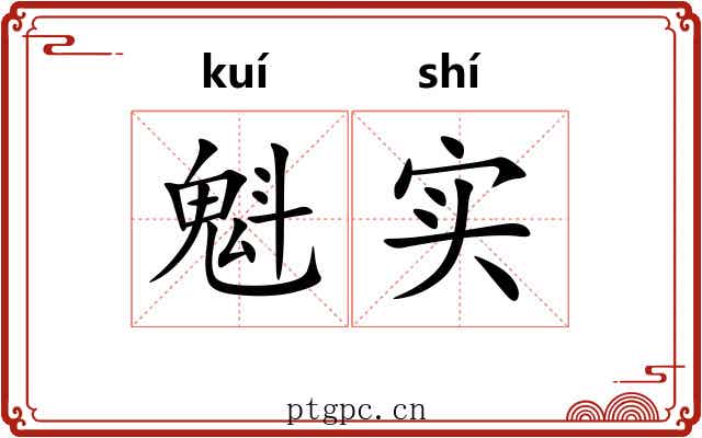魁实