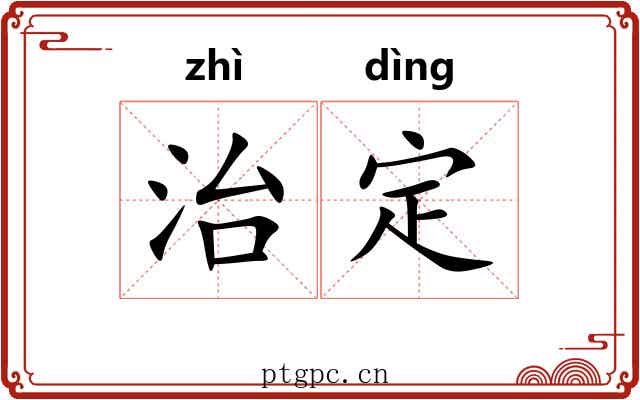 治定 治定