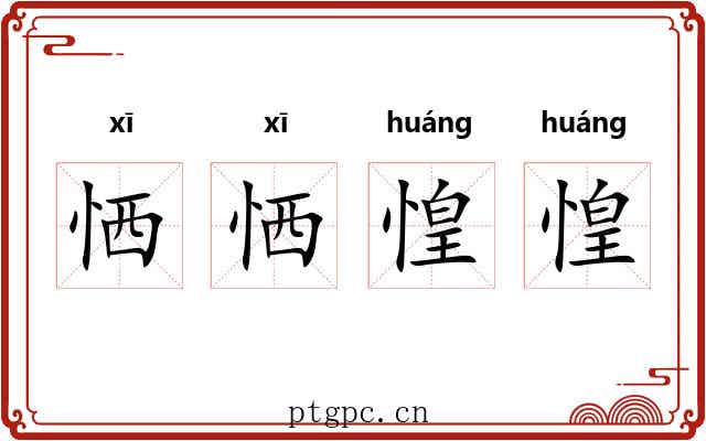 恓恓惶惶