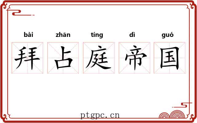 拜占庭帝国 拜占庭帝国