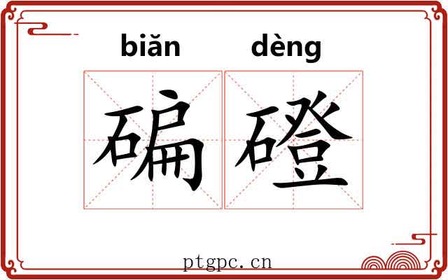 碥磴