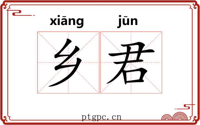 乡君